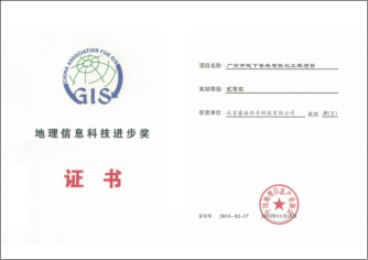 2015地理信息科技進步獎二等獎證書
