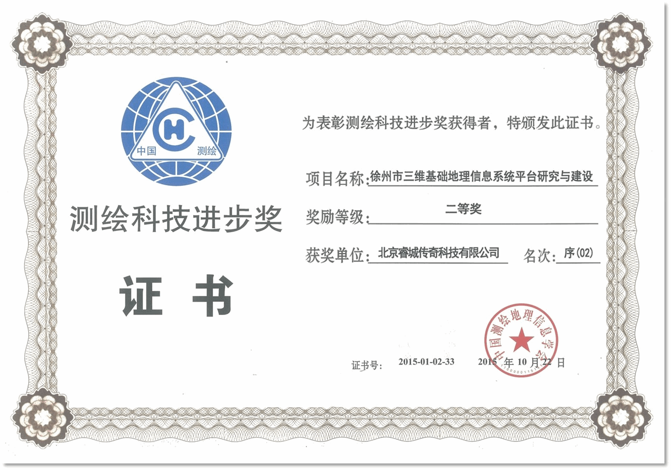 測繪科技進步獎二等獎